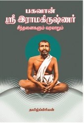 பகவான் ஸ்ரீ ராமகிருஷ்ணர் சிந்தனைகளும் வரலாறும்